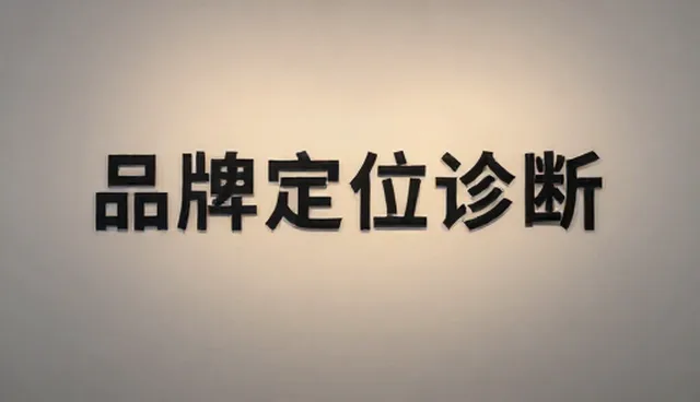 企业发展阶段中品牌定位的常见问题与应对策略